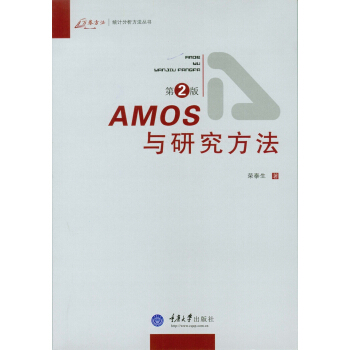 AMOS與研究方法(第2版)