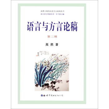 語言與方言論稿（第二輯） pdf epub mobi 電子書 下載