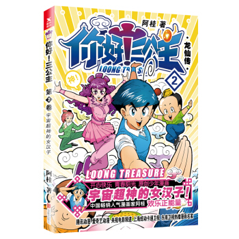 你好！三公主：龙仙传.第2卷（白金卷） pdf epub mobi 电子书 下载