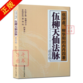 伍柳天仙法脉(修订版)天仙正理/仙佛合宗金仙证论/慧合经/伍冲虚/柳华阳内丹四著/道教内丹