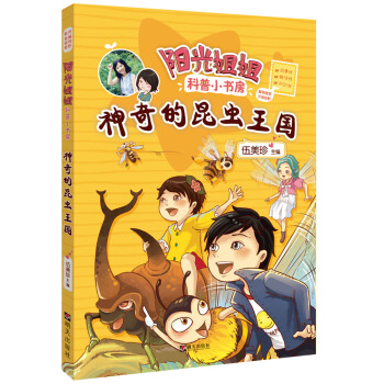 陽光姐姐科普小書房——神奇的昆蟲王國 [小學及以上] pdf epub mobi 電子書 下載