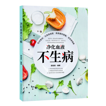 淨化血液不生病 pdf epub mobi 電子書 下載