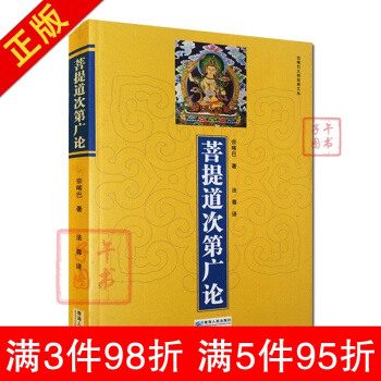 菩提道次第廣論(簡體版) 宗喀巴著 法尊法師譯 青海人民 藏傳佛教書藏密書藏密佛教書密宗書