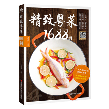 精緻粵菜1688例 pdf epub mobi 電子書 下載