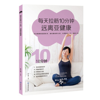 每天拉筋十分鍾，遠離亞健康 pdf epub mobi 電子書 下載