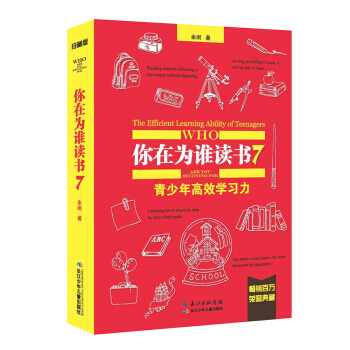 你在为谁读书7·青少年高效学习力（珍藏版） [7-14岁] pdf epub mobi 电子书 下载