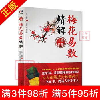 梅花易數精解-周易預測三書之一 邵雍著 易經全書易經入門易經風水周易占蔔 pdf epub mobi 電子書 下載