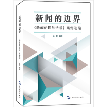 新闻的边界:《新闻伦理与法规》案例选编 pdf epub mobi 电子书 下载
