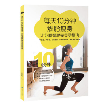 每天10分鍾燃脂瘦身，讓你腰臀腿完美零贅肉 pdf epub mobi 電子書 下載