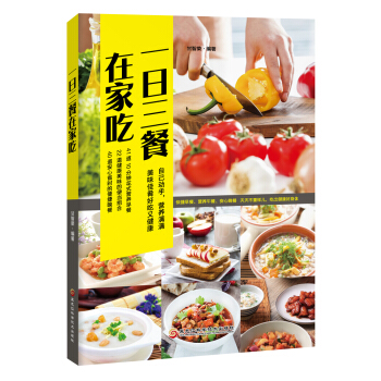 一日三餐在家吃 pdf epub mobi 电子书 下载