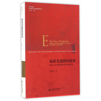 探索者道路的探索 青年马克思恩格斯哲学思想研究 pdf epub mobi 电子书 下载