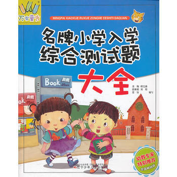 万有童书——名牌小学入学综合测试题大全 pdf epub mobi 电子书 下载