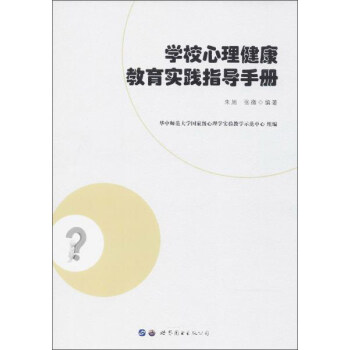 学校心理健康教育实践指导手册 pdf epub mobi 电子书 下载