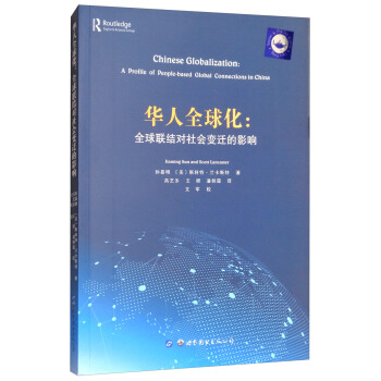 華人全球化：全球聯結對社會變遷的影響 [Chinese Globalizaiton:A Profile of People-based Global Connections in China] pdf epub mobi 電子書 下載