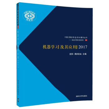 機器學習及其應用2017/中國計算機學會學術著作叢書——知識科學係列