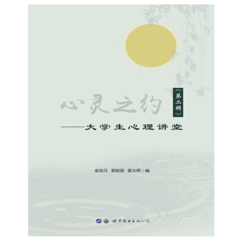 心灵之约 大学生心理讲堂（第2辑） pdf epub mobi 电子书 下载