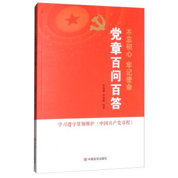 党章百问百答/十九大党章学习问答 pdf epub mobi 电子书 下载
