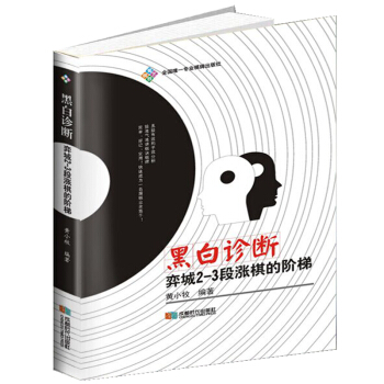 黑白診斷:弈城2-3段漲棋的階梯