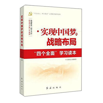 实现中国梦的战略布局四个全面学习读本 pdf epub mobi 电子书 下载