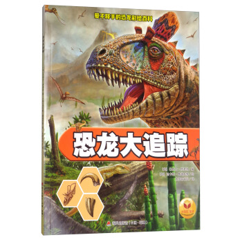 恐龙大追踪（全1册） pdf epub mobi 电子书 下载
