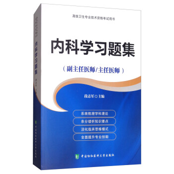 高级卫生专业技术资格考试指导用书 内科学习题集（副主任护师/主任护师） pdf epub mobi 电子书 下载