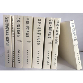 公路工程定额 公路工程概算定额 公路工程预算定额 公路工程概预算定额全套 pdf epub mobi 电子书 下载