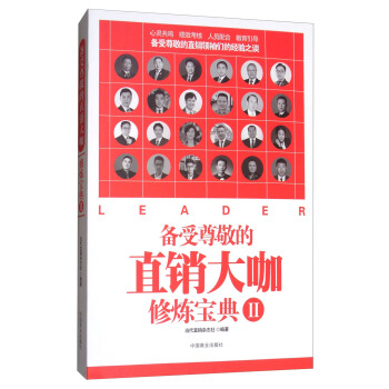 備受尊敬的直銷大咖修煉寶典2