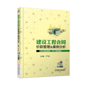 建设工程合同价款管理及案例分析 pdf epub mobi 电子书 下载