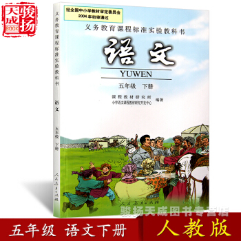 2018人教版 五年級下冊語文書 小學教材課本教科書 5年級下冊 人民教育齣版社 pdf epub mobi 電子書 下載