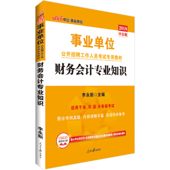 中公版·2018事業單位公開招聘工作人員考試專用教材：財務會計專業知識 pdf epub mobi 電子書 下載