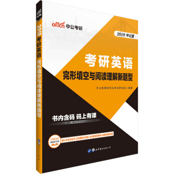 中公版·2019考研英語：完形填空與閱讀理解新題型 pdf epub mobi 電子書 下載