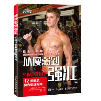 從瘦弱到強壯 12周增肌復閤訓練指南 pdf epub mobi 電子書 下載