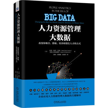 人力資源管理大數據：改變你吸引、獵取、培養和留住人纔的方式 管理書籍 人力資源管理 pdf epub mobi 電子書 下載