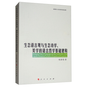 生態語言觀與生態詩學、美學的語言哲學基礎建構 [Ecological View of Language and the Construction of the Linguistic Philosophical Foundation of Ecopoetics and Ecoaesthetics] pdf epub mobi 電子書 下載