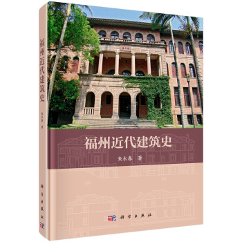 福州近代建筑史 pdf epub mobi 电子书 下载