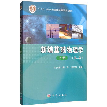 新编基础物理学（上册 第二版） pdf epub mobi 电子书 下载