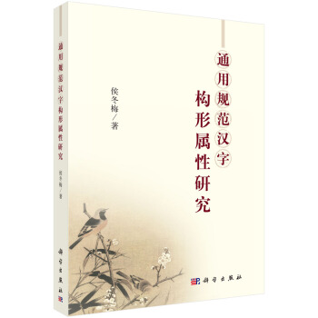 通用规范汉字构形属性研究