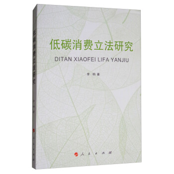 低碳消费立法研究 pdf epub mobi 电子书 下载