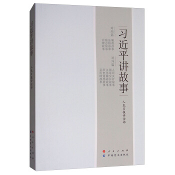习近平讲故事（大字本） pdf epub mobi 电子书 下载