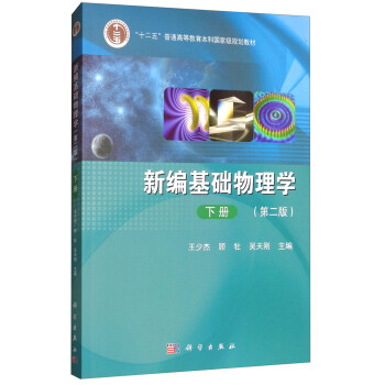 新編基礎物理學(下冊 第二版)