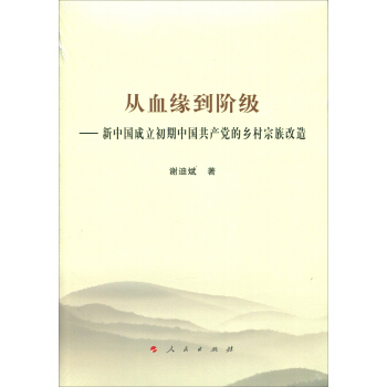 從血緣到階級——新中國成立初期中國共産黨的鄉村宗族改造 pdf epub mobi 電子書 下載