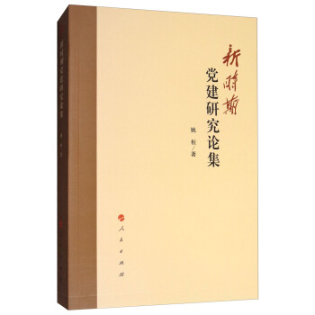 新时期党建研究论集 pdf epub mobi 电子书 下载