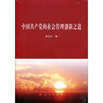 中国共产党的社会管理创新之道 pdf epub mobi 电子书 下载