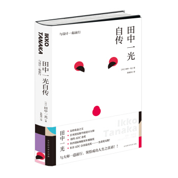 田中一光自传:与设计一起前行 pdf epub mobi 电子书 下载