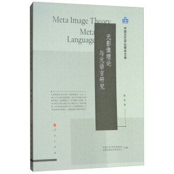 中國文藝評論青年文庫：元影像理論與元語言研究 [Meta Image Theory Meta Language] pdf epub mobi 電子書 下載