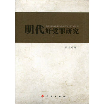 明代奸黨罪研究 pdf epub mobi 電子書 下載