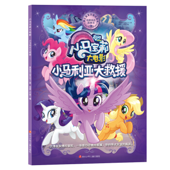 小马宝莉大电影故事书 小马利亚大救援 [3-8岁] pdf epub mobi 电子书 下载