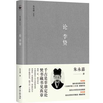 硃永嘉作品係列 論李贄 pdf epub mobi 電子書 下載