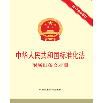 中華人民共和國標準化法 附新舊條文對照 pdf epub mobi 電子書 下載