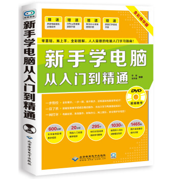 新手學電腦從入門到精通(配1DVD)